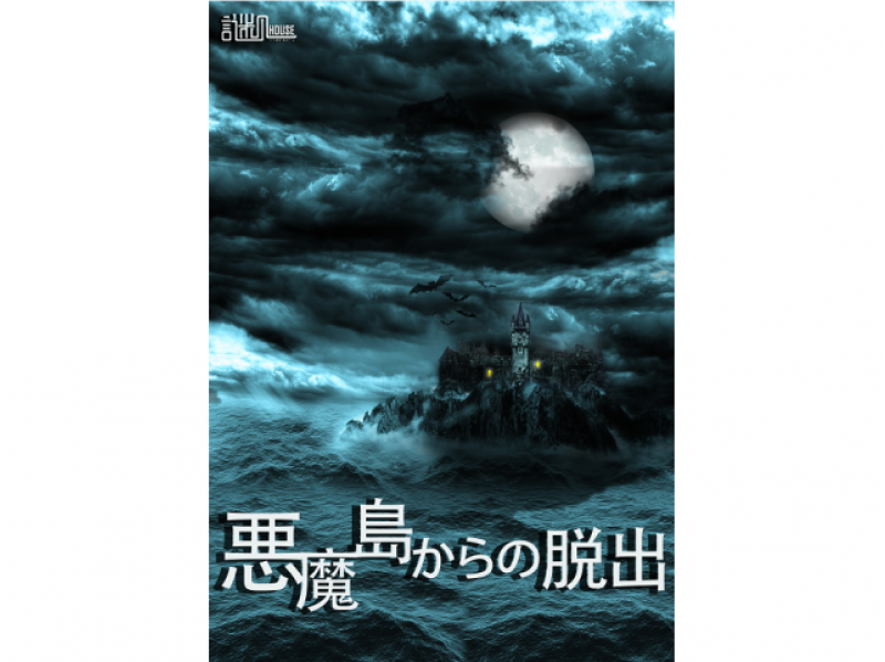 【東京・上野】謎ハウスリアル謎解き脱出ゲーム「悪魔島からの脱出」