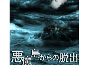 関東の脱出ゲーム体験 ツアーのアクティビティ 遊び 体験 レジャーの格安予約 アクティビティジャパン 日帰り旅行