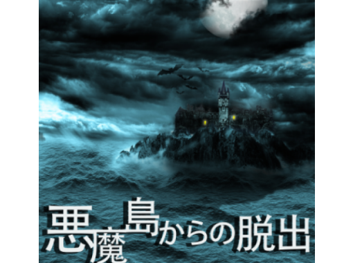 東京 上野 謎ハウスリアル謎解き脱出ゲーム 悪魔島からの脱出 ２名 ６名様まで アクティビティジャパン