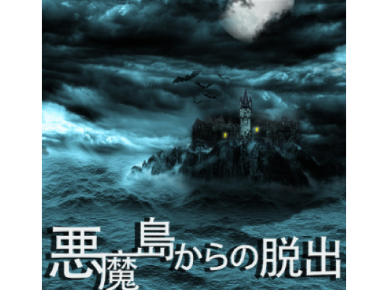 東京 上野 謎ハウスリアル謎解き脱出ゲーム 悪魔島からの脱出 ２名