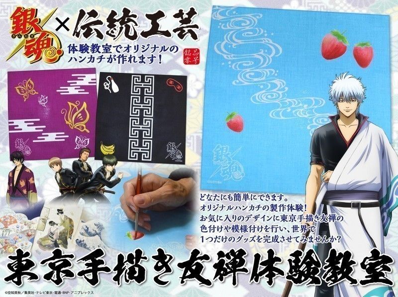 【東京・荒川区・東京手描き友禅】人気アニメ銀魂公式グッズ!東京手描き友禅ハンカチの製作体験