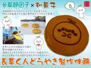 【東京・練馬区・どら焼】アジアで大人気の長草くん公式商品！どらやきの製作体験