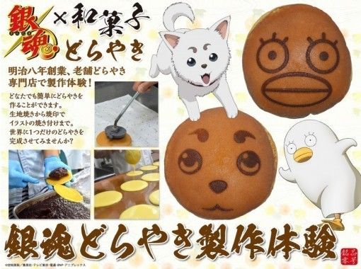 [Tokyo Nerima Ward] Popular anime Gintama official product! "Dorayaki production experience" Take-out possible! (2-5 people)の画像