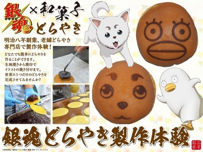【東京・練馬区・どら焼】人気アニメ銀魂公式商品！どらやきの製作体験