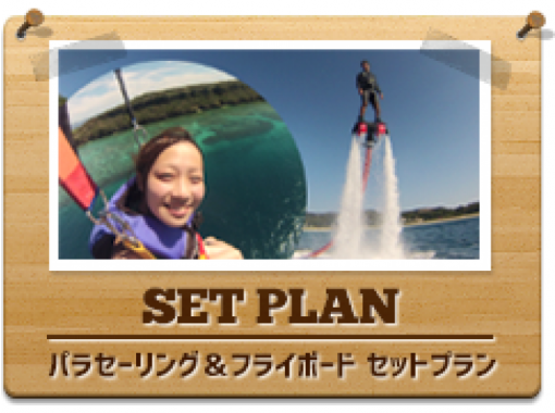 【Okinawa · Ginowan】 Fly board & Parasailing a great deals set plan!の画像