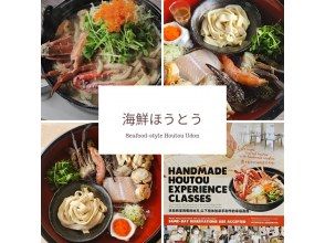 [Yamanashi, Kawaguchiko] With your family, partner, or friends! Warm up from the core of your body in a beautiful classroom! Authentic [Seafood Hoto Hand-made Experience]