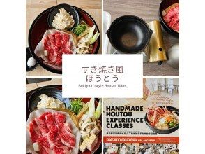 【山梨・河口湖】極上の牛肉と野菜を堪能する豪華な『すき焼きほうとう体験』悪天候でも安心の屋内施設