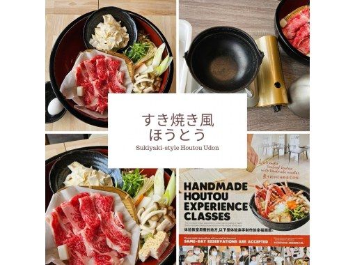 【山梨・河口湖】極上の牛肉と野菜を堪能する豪華な『すき焼きほうとう体験』悪天候でも安心の屋内施設の画像