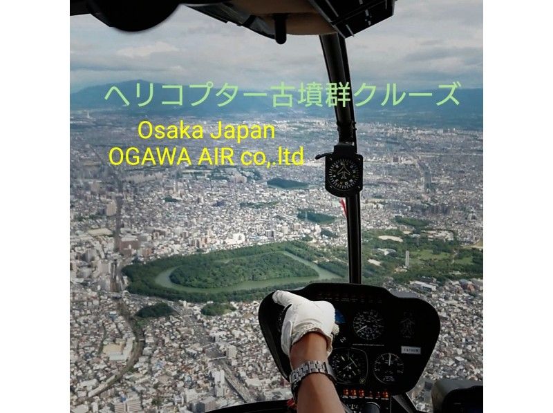 【大阪・百舌鳥古墳】ヘリコプターでしか見えない世界遺産の全景！
