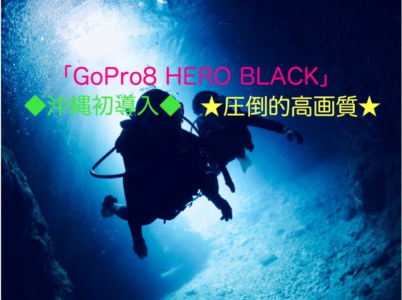 【沖縄青の洞窟・貸切体験ダイビング】満足度No.1★GoPro8沖縄発導入★圧倒的高画質写真＆映像★