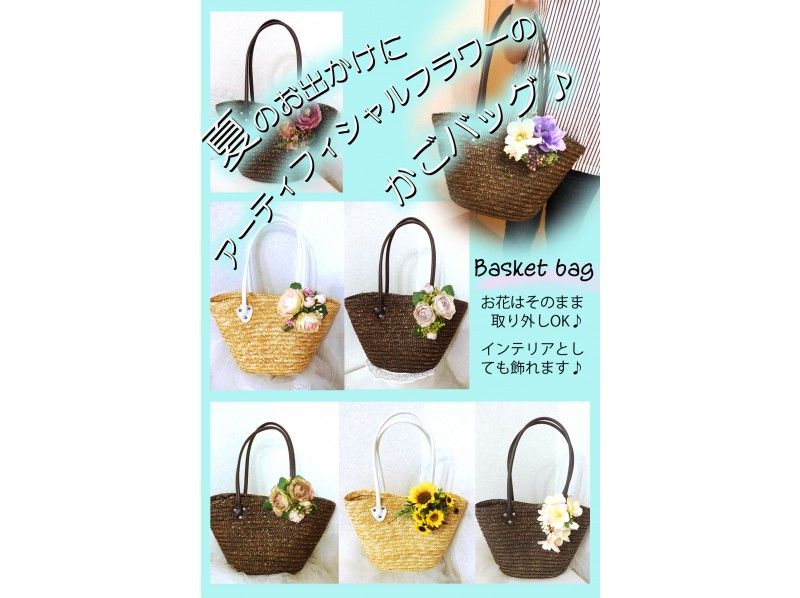 【神奈川・横浜】夏のお出かけに♪アーティフィシャルフラワーのかごバッグ