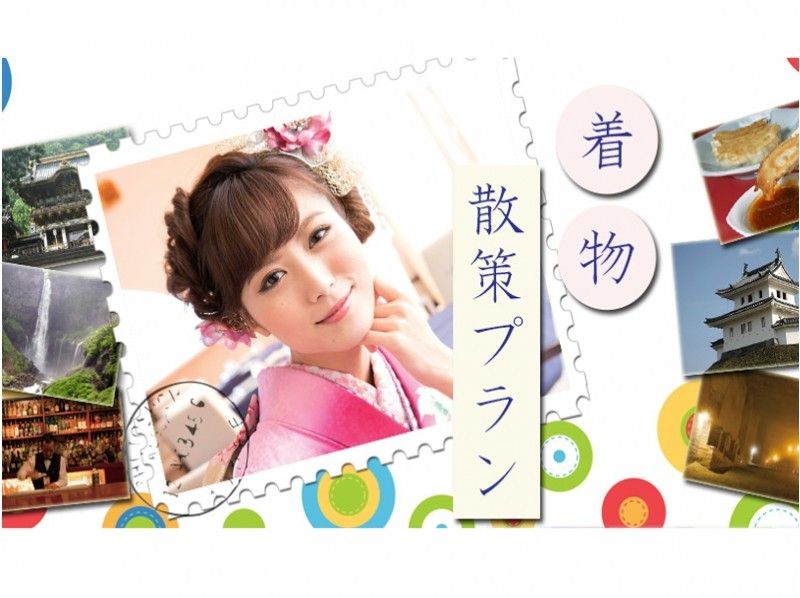 【栃木・日光・足利・宇都宮】浴衣散策プラン