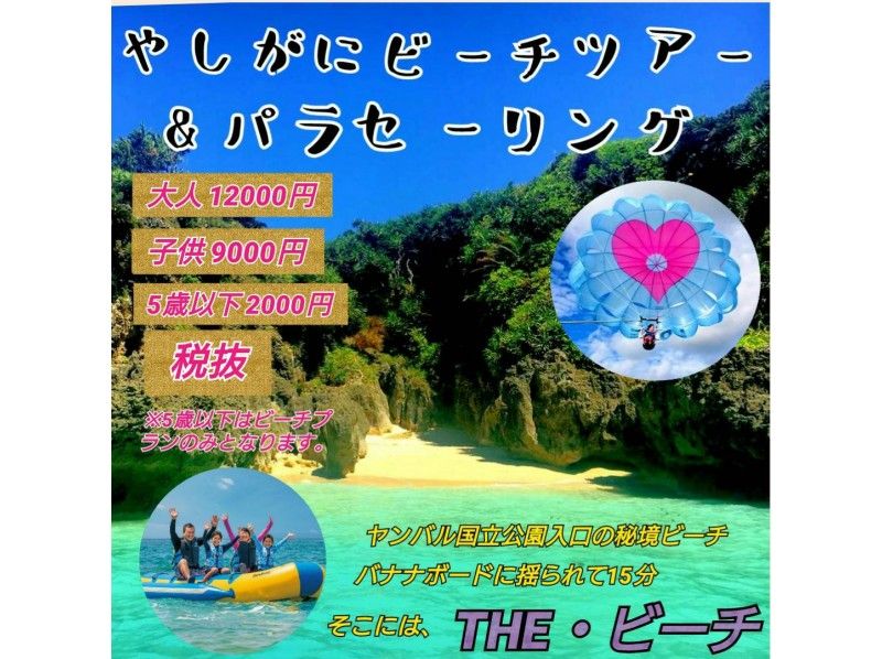 【沖縄・名護】(やしがにビーチツアー+絶景パラセーリング)やんばる国立公園入口・カヌチャリゾート♪