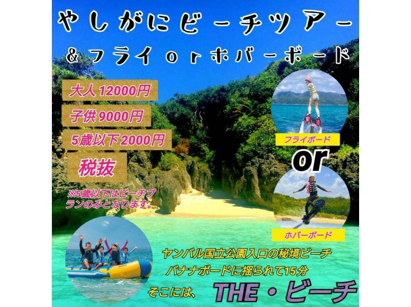 【沖縄・名護】（バナナボートで行く♪やしがにビーチツアー＆フライボードorホバーボード）選べてお得！