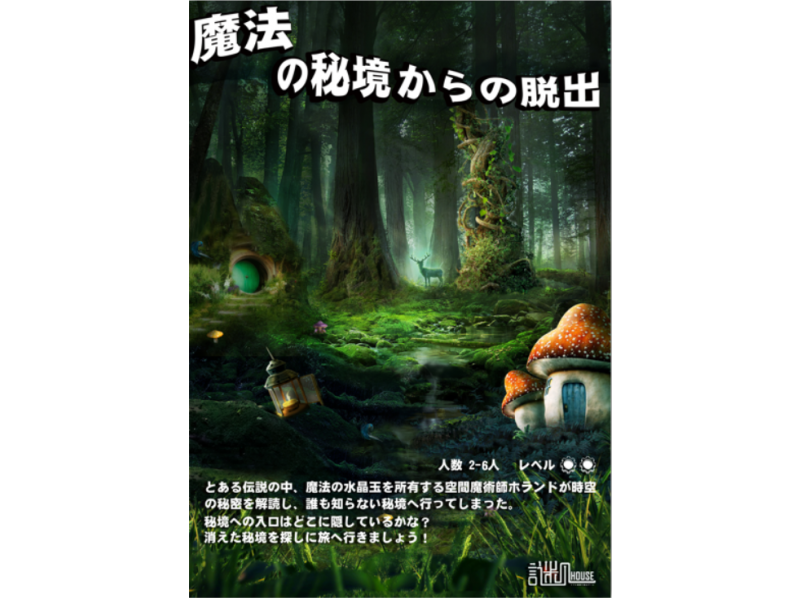 【東京・上野】謎ハウスリアル謎解き脱出ゲーム「魔法の秘境からの脱出」