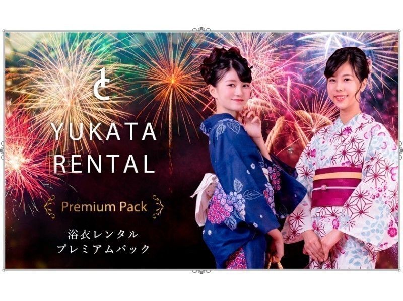 【東京・銀座】浴衣レンタル・着付けプレミアムパック								 											