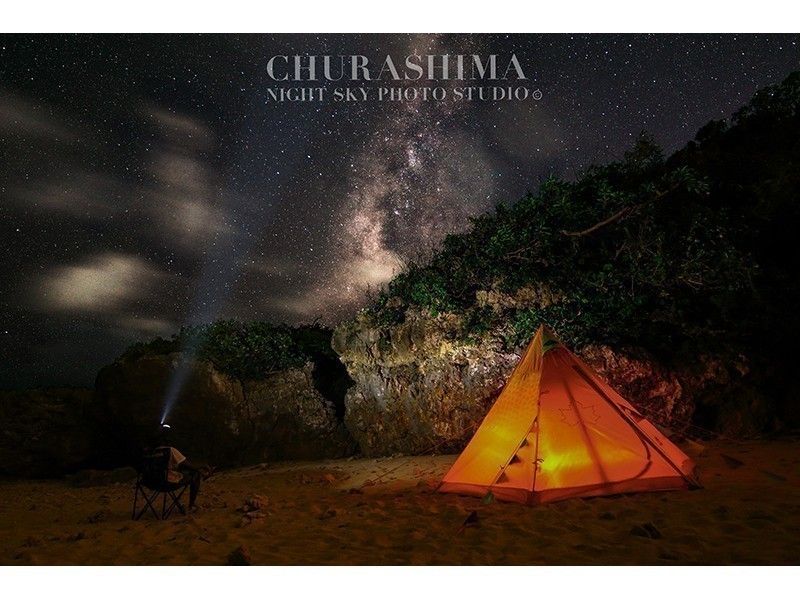 【沖縄・本島南部】美ら島星空フォトツアー♪ 満天の星空と記念撮影⭐︎ 那覇空港から約30分の好立地!