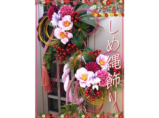 [Kanagawa / Yokohama] Artificial flower "New Year's Shimenawa decoration" lesson with tea time and transportation afterwards!の画像