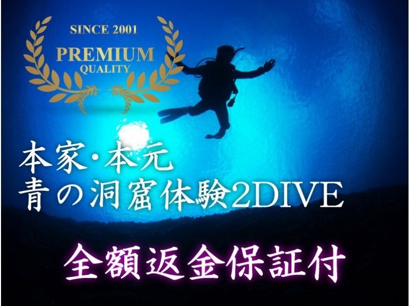 【潜れなかったら全額返金】【GoPro撮影＆餌付け無料】本家本元！青の洞窟ビーチ体験ダイビング2本