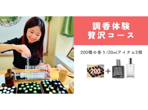 [Perfumery experience] [Luxury course] Regional coupons available. Create your own original perfume or cream with 200 different scents.の画像