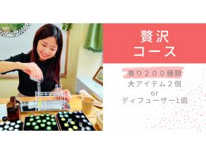 【調香体験】【贅沢コース】地域クーポン可。200種類の香りでオリジナル香水orクリーム作り。