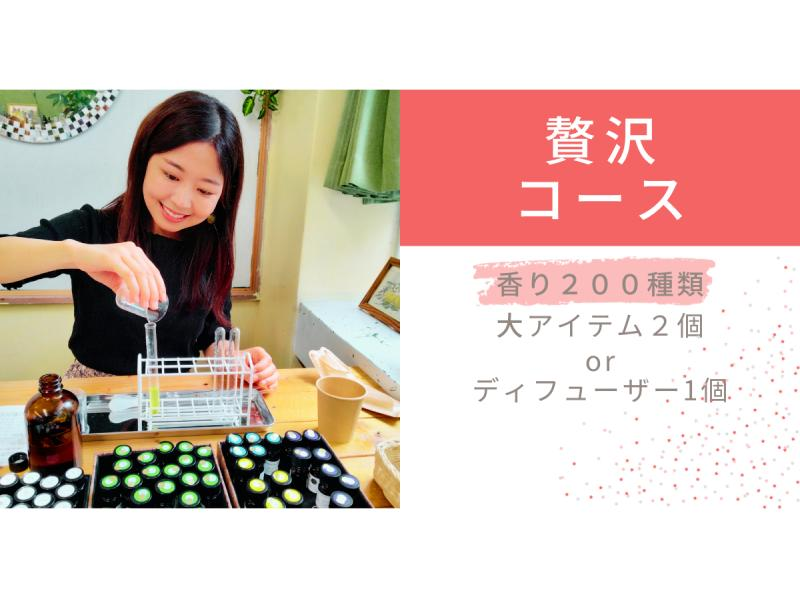 【調香体験】【贅沢コース】地域クーポン可。200種類の香りでオリジナル香水orクリーム作り。の紹介画像