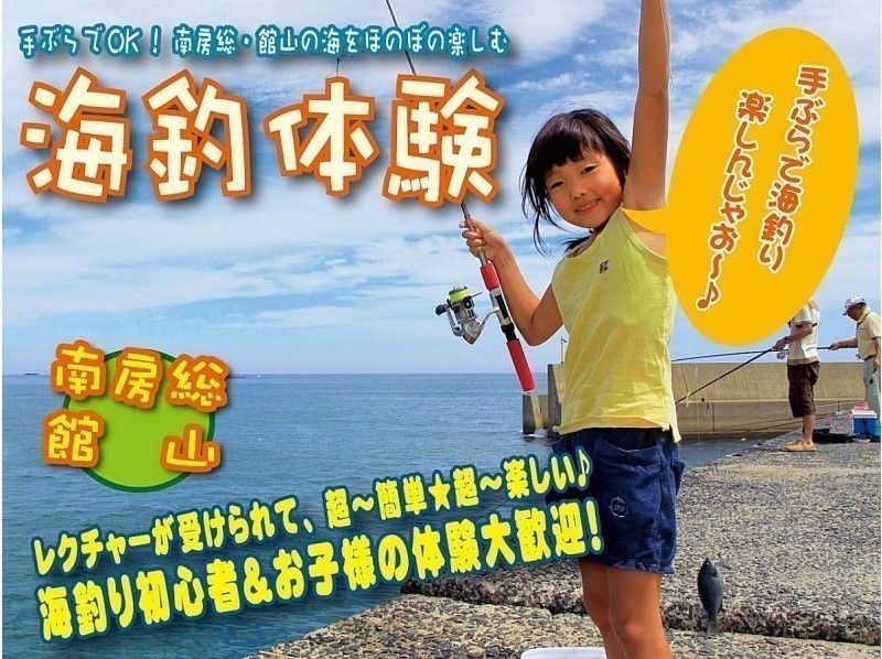 【千葉・南房総・館山】手ぶらでOK!海釣り体験@レンタル釣り竿!初心者&お子様大歓迎♪/90分コース
