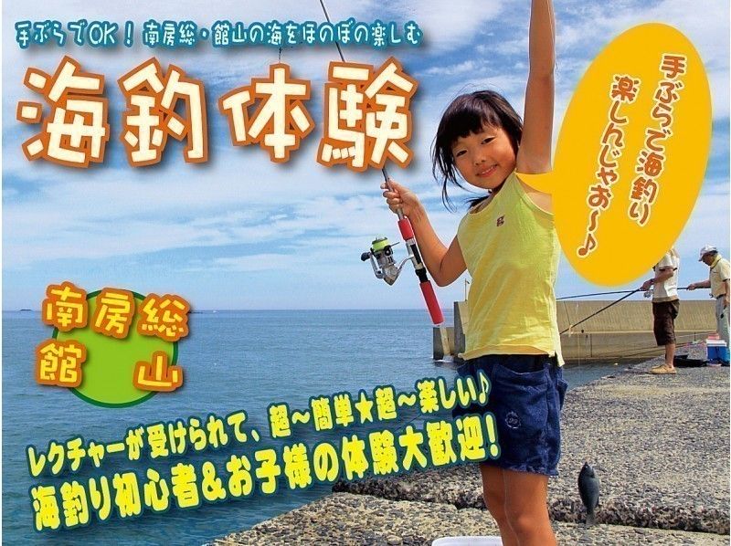 【 千葉 ·Minami Boso·Tateyama】手工製作OK！海釣體驗@ 租賃釣魚竿！初學者和兒童歡迎♪/ 90分鐘課程の紹介画像