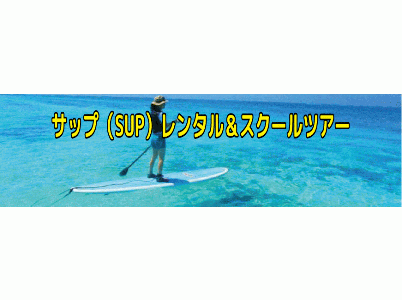 【鹿児島・与論島】百合ヶ浜でサップ(SUP)レンタル&スクール