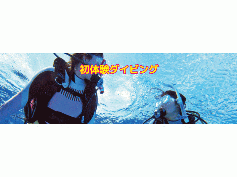 【鹿児島・与論島】体験スキューバーダイビング