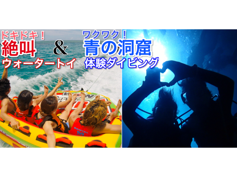 ｟大人気｠絶叫ウォータートイ＆ボートで青の洞窟体験ダイビング【アクセス便利 恩納村開催】
