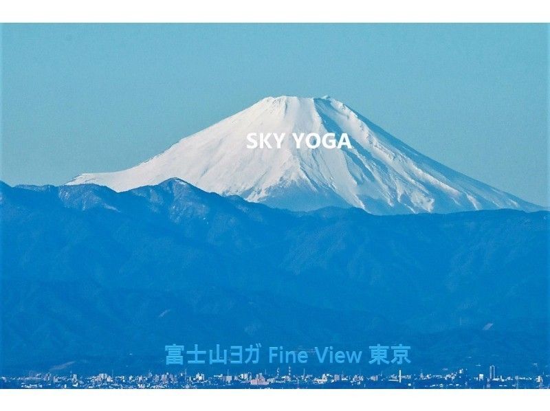 富士山ヨガ Fine View 東京