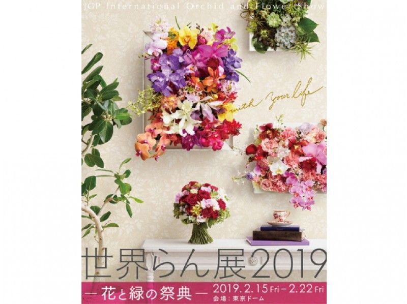 「世界らん展2019」鑑賞&迎賓館赤坂離宮本館内部見学&旧前田家本邸見学バスツアー【13592】