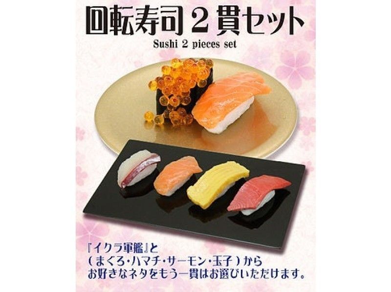 【京都・京都駅】食品サンプル「回転寿司2貫セット」制作体験～京都駅目の前の京都タワー内