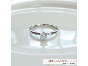 【熊本・熊本市】④ダイヤモンドプラン　プロポーズに最適　オリジナル婚約指輪（工房を貸切）世界にひとつの指輪を手作り
