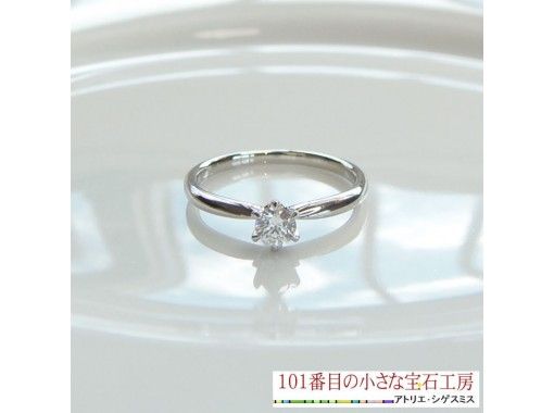 【熊本・熊本市】④ダイヤモンドプラン　プロポーズに最適　オリジナル婚約指輪（工房を貸切）世界にひとつの指輪を手作りの画像