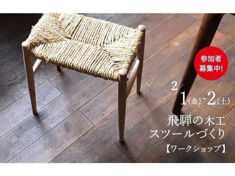 2/1(金)、2/2(土)開催【東京・六本木】飛騨の木工スツールづくりワークショップ@ミッドタウン