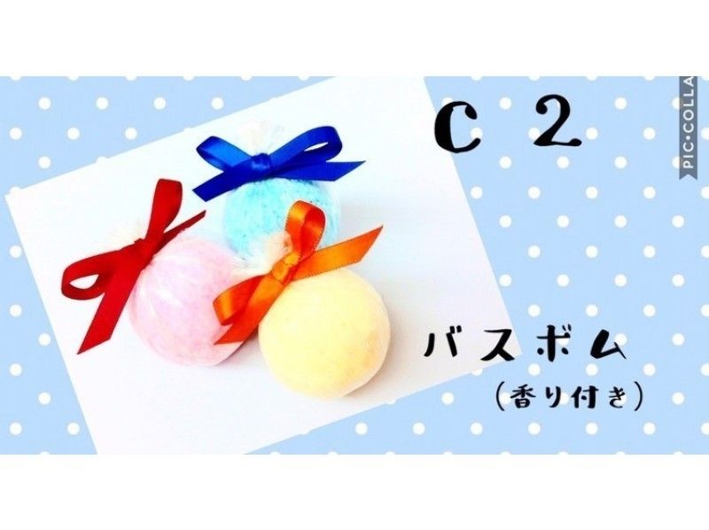 【東京・新宿】アロマで癒しのバスボム手づくり体験！90分◎【24845】