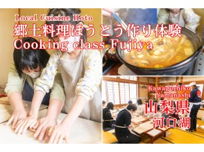 [Yamanashi / Kawaguchiko] Local cuisine "Hoto making experience" | Accepts up to 120 people ☆ 15 minutes walk from the nearest station!の画像