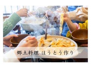 [Yamanashi / Kawaguchiko] Local cuisine "Hoto making experience" | Accepts up to 120 people ☆ 15 minutes walk from the nearest station!の画像