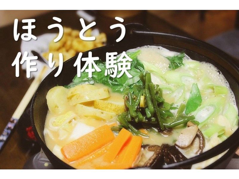 【山梨・富士吉田】郷土料理ほうとう作り体験|郷土料理体験教室【富士家】★最寄り駅から徒歩10分!