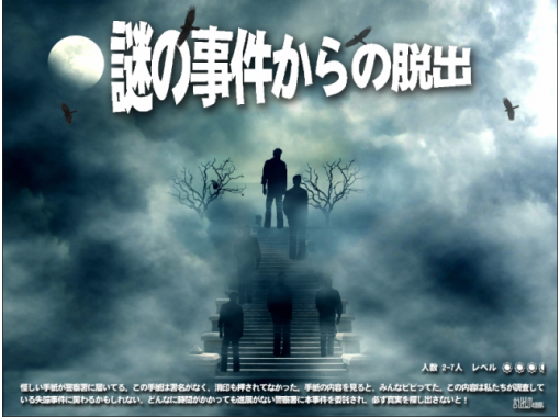 東京 上野 当店最難関 実力試しがしたいお客様に 謎の事件からの脱出 ２名様 ６名様まで アクティビティジャパン
