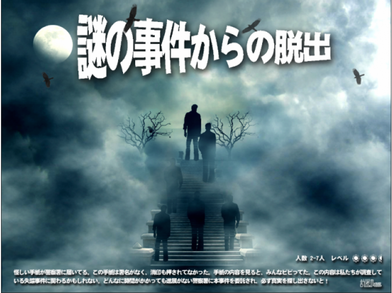 【東京・上野】謎ハウスリアル謎解き脱出ゲーム「謎の事件からの脱出」