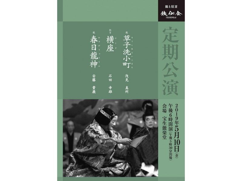 【東京・水道橋】銕仙会5月定期公演(5/10)日本の伝統芸能ー能・狂言の鑑賞
