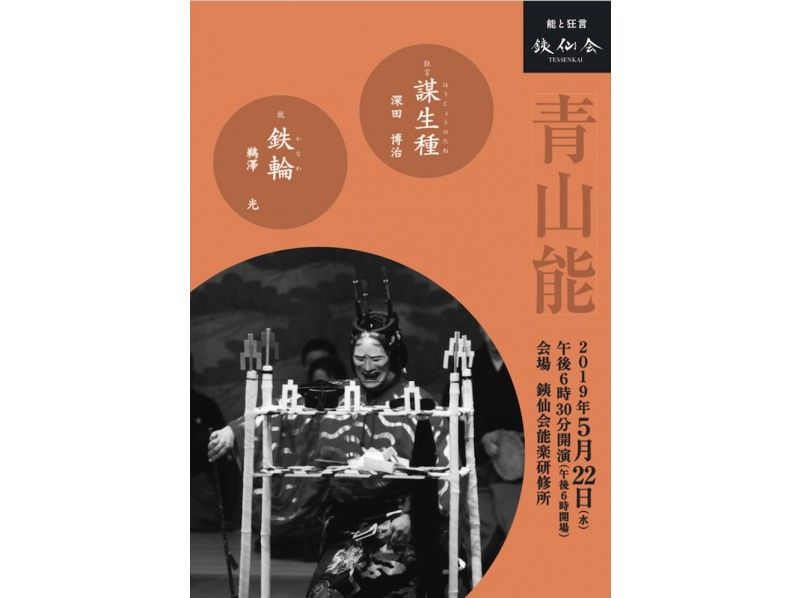 【東京・表参道】銕仙会5月青山能(5/22)日本の伝統芸能ー能・狂言の鑑賞