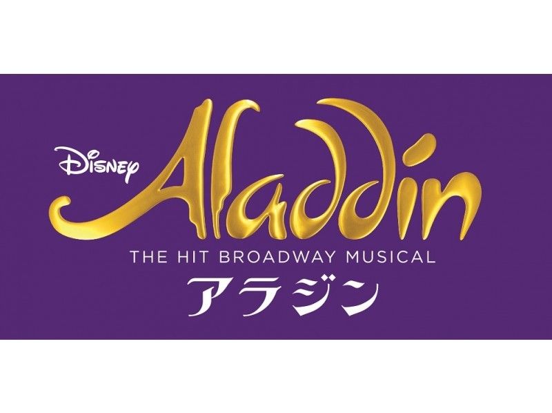 劇団四季ミュージカル『アラジン』S席鑑賞&カレッタ汐留にてステーキ&ハンバーグランチ付【13876】
