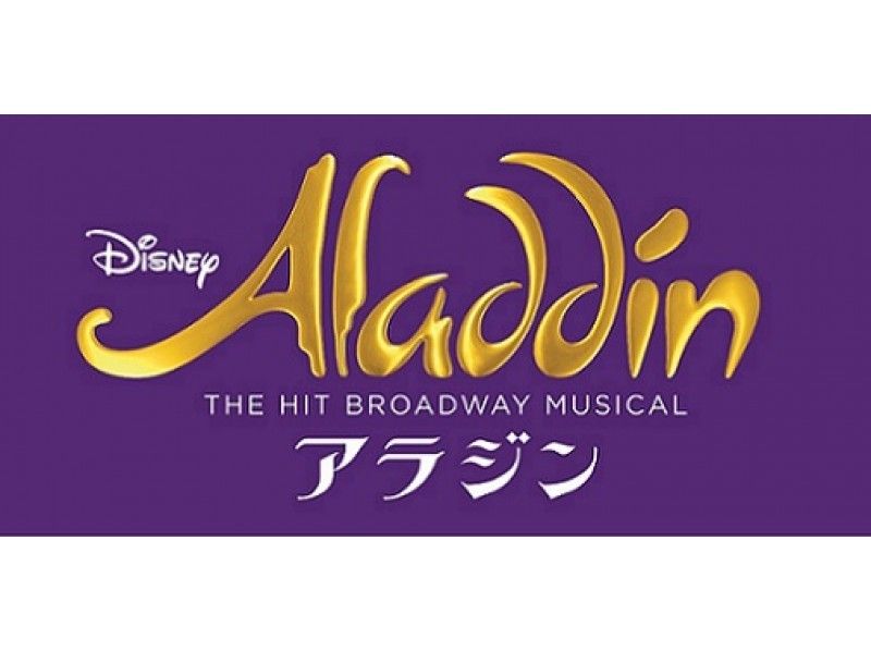 劇団四季ミュージカル『アラジン』~S席鑑賞ランチビュッフェ付~【14211】