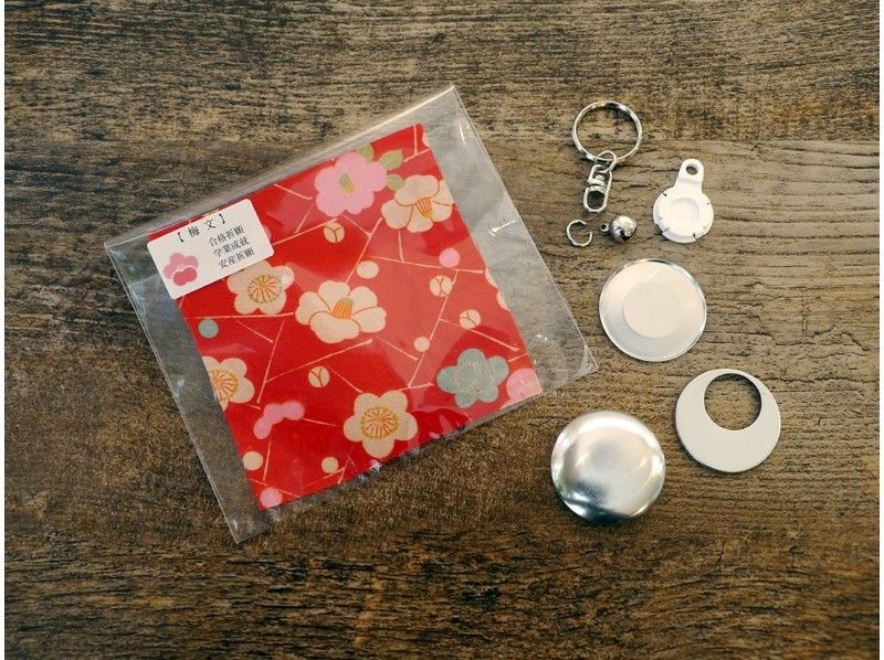 【宮城・亘理町】カフェで着物地の小物作り体験　きものキーホルダー1個（38㎜）