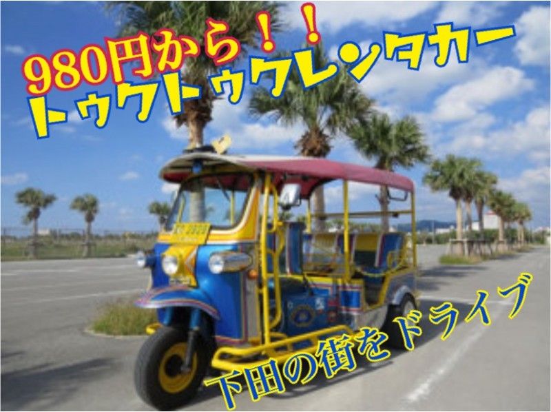 【静岡・下田】トゥクトゥクレンタカー!普通免許で運転OK! 下田の特別な思い出に♡