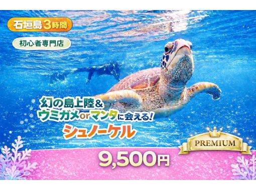 【石垣島・3時間】初心者専門ウミガメ/マンタシュノーケリング｜幻の島上陸プラン｜石西礁湖｜マンタと会えるかも？！泳げなくても安心サポート充実の画像